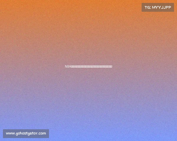 NBA内线悍将崛起：解析联盟顶级中锋与大前锋的统治力与战术价值